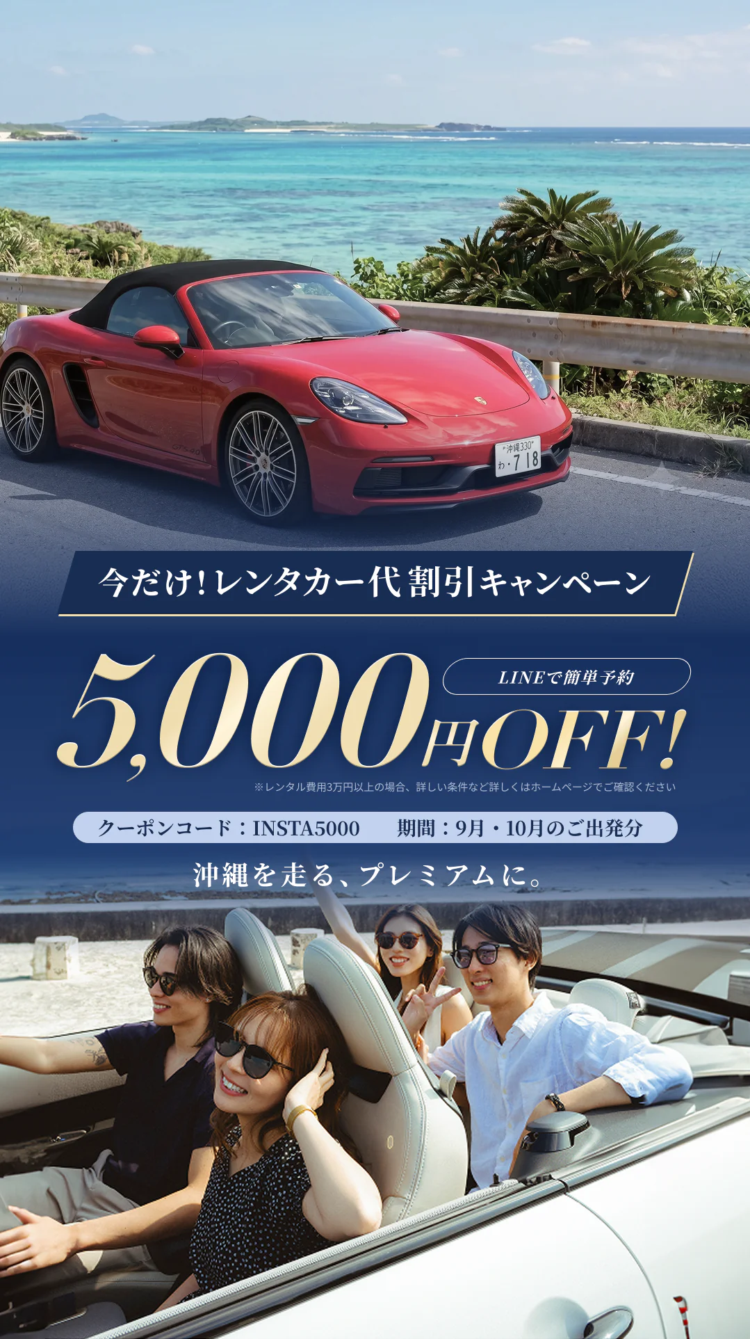 今だけ！レンタカー代割引キャンペーン 5,000円OFF クーポンコード INSTA5000 期間9月・10月のご出発分 沖縄を走る、プレミアムに。