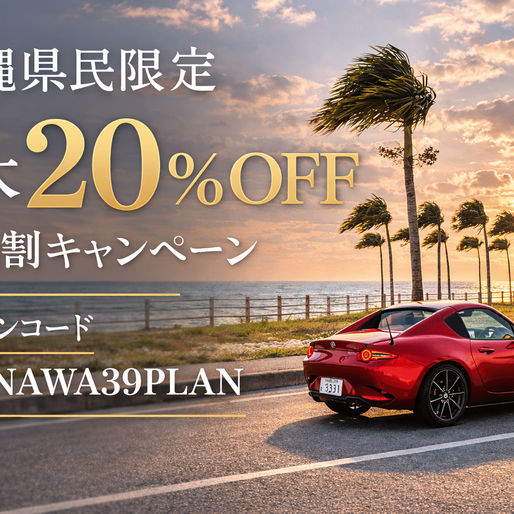【期間限定】沖縄県民限定 最大20％OFF 県民割キャンペーン開始（4月23日出発分まで）